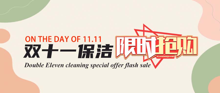 【雙十一狂歡節(jié)】家政保潔服務(wù)限時優(yōu)惠，潔凈生活觸手可及！