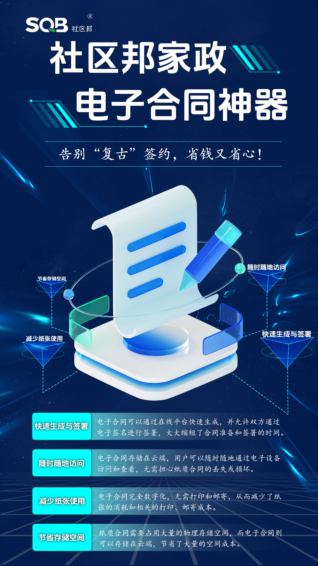 【社區(qū)邦家政系統(tǒng)】告別“復(fù)古”簽約，電子合同省錢(qián)又省心！